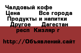 Чалдовый кофе Educsho › Цена ­ 500 - Все города Продукты и напитки » Другое   . Дагестан респ.,Кизляр г.